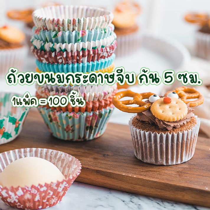 ถ้วยจีบ 3219 ถ้วยกระดาษอบขนม ก้น 5 ซม.