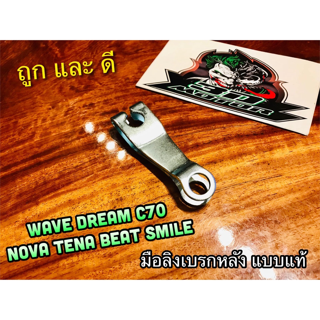 มือลิงเบรก หลัง เดิม W110S W110i W125 R S i WAVE DREAM NOVA S TENA S SMILE w100 มือลิงเบรค ติดรถ แบบแท้