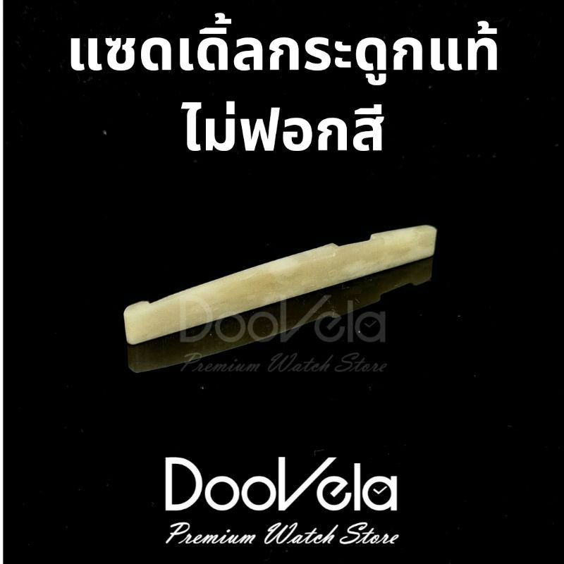 แซดเดิ้ลกระดูก หย่อง ไม่ฟอกสี  สำหรับกีต้าร์โปร่ง งานสวยเนี๊ยบ