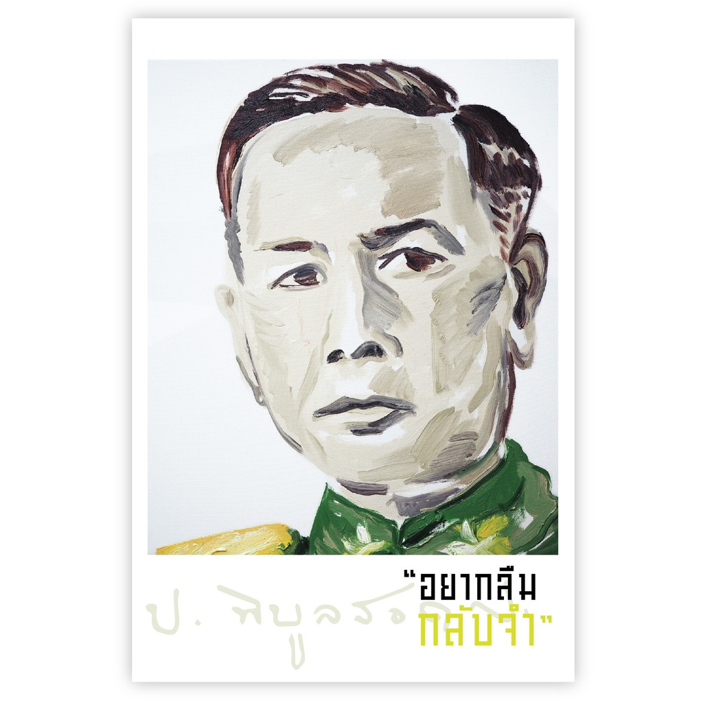 อยากลืมกลับจำ สำนักพิมพ์มติชน Matichonbook