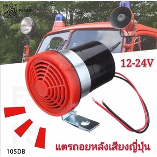 แพ็ค1ชิ้นราคาโปรโมชั่นแตรถอยหลังรุ่น 105dB ใช้ได้ทั้ง 12v-24v