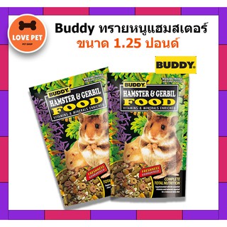 Buddy  อาหารหนูแฮมเตอร์ ขนาด 1.25 ปอนด์