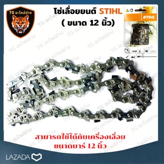 STIHL โซ่เลื่อยยนต์ 12 นิ้ว STIHL 22.5ฟัน สำหรับบาร์ 12 เเท้ ขนาด 3/8P อะไหล่เครื่องเลื่อย