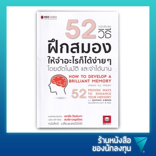 52 วิธี ฝึกสมองให้จำอะไรก็ได้ง่าย ๆ โดยอัตโนมัติ และจำได้นาน ฉบับปรับปรุง