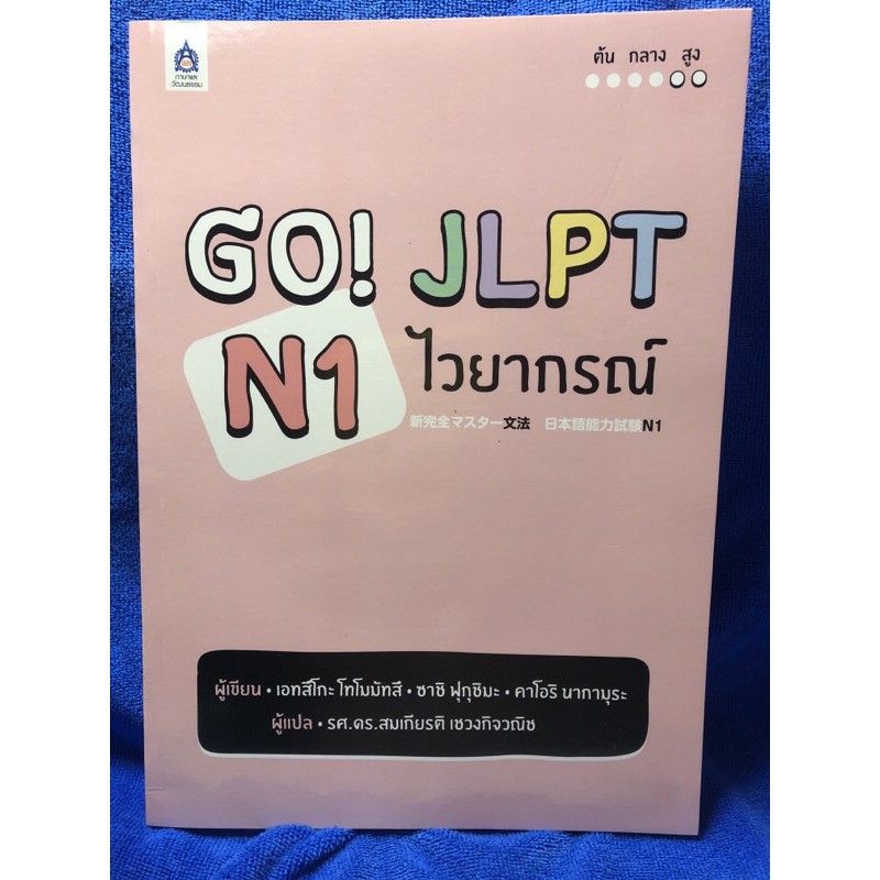GO! JLPT N1 ไวยากรณ์