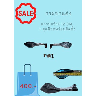 กระจกแต่งขายาว พร้อมน๊อต ติดตั้งง่าย