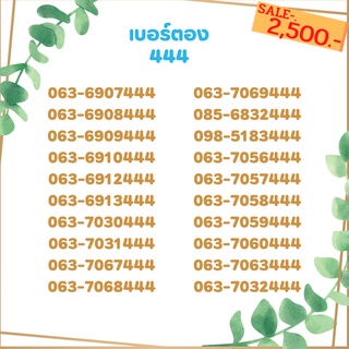 เบอร์ตอง 444 เบอร์เรียง เบอร์สวย เบอร์จำง่าย เบอร์มงคล