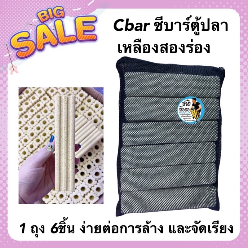 Cbar ซีบาร์ตู้ปลา(เหลืองสองร่อง) เซ็ตละ 6ชิ้น พร้อมถุงตาข่ายอย่างดี ล้างทำความสะอาดง่าย วัสดุกรองตู้