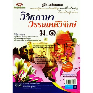 คู่มือเตรียมสอบ วิวิธภาษา วรรณคดีวิจักษ์ ม.1 หลักสูตร51