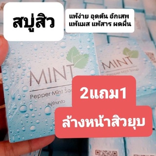 (ของแท้) สบู่ mint สบู่ลดสิว รอยดำ สิวหาย