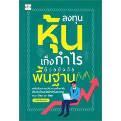 (ไลฟ์ลดอีก100฿) (ราคาพิเศษ) ลงทุนหุ้นเก็งกำไรด้วยปัจจัยพื้นฐาน (เพชรประกาย) / นายแว่นลงทุน / หนังสือใหม่ xtra3