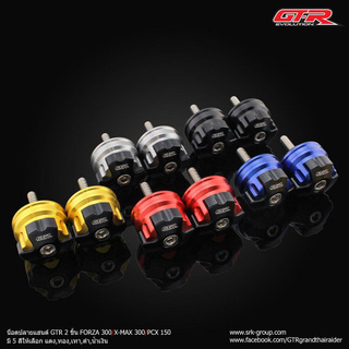 น็อตปลายแฮนด์ GTR 2 ชิ้น ADV-150/FORZA300/X-MAX300/PCX-150