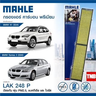 Mahle กรองแอร์ BMW : (F20)(E90)(F32)(F10/F07)(F01/F02) X1 (E84)  X5 (E70/F15) X6 (E71/F16) ชนิด (คาร์บอน) พรีเมี่ยม