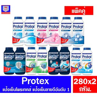 แป้งโพรเทคส์ เย็น Protex แพ็คคู่ ขนาด 280 กรัม