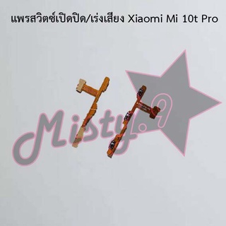 แพรสวิตซ์เปิด-ปิด/เพิ่ม-ลดเสียง [Power/Volume Flex] Xiaomi Mi 10t Pro