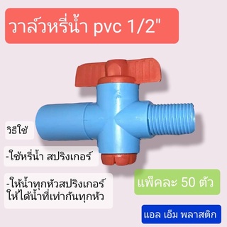 วาล์วหรี่ สปริงเกอร์ ขนาด 1/2”  ชุดละ 50 ตัว