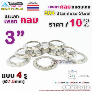 เพลทกลม 3" จำนวน 10 ชิ้น สแตนเลส เกรด 304  #เพลท #แป้นเพลท #แป้นยึด #สแตนเลส