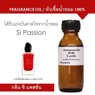 FRAGRANCE OIL แนวกลิ่น ซิ แพชชั่น / Inspired by SI PASSION