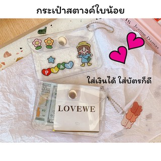 [พร้อมส่ง] กระเป๋าสตางค์ใบน้อย ใส่เงิน ใส่บัตร =แถมพวงกุญแจอะคริลิคสุ่มลาย=