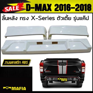 ลิ้นหลัง สเกิร์ตหลัง D-MAX 2016 2017 2018 ทรงX-Series (ตัวเตี้ย รุ่นแค๊ป) พลาสติกงานABS