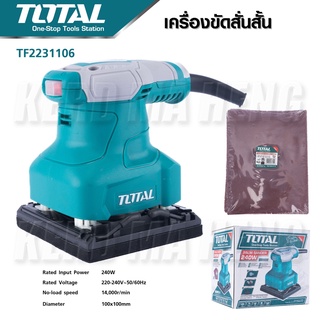 TOTAL เครื่องขัดกระดาษทราย แบบสั่น รุ่นTF2231106 กำลังไฟ 240 วัตต์ (ฟรี กระดาษทราย 5 แผ่น) - Palm Sander รุ่นงานหนัก