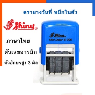 ตรายางวันที่ หมึกในตัว Shiny S-300(3มิล) รุ่นล่าสุด พ.ศ.2563-2574 ตัวเลขอารบิก ตัวอักษรไทย US.Station