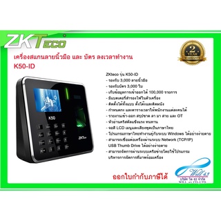 เครื่องลงเวลางาน Time Attendance ZKTeco K50ID