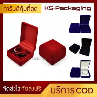 กล่องกำมะหยี่ กล่องใส่กำไล นาฬิกา เกรดA (9ซมx9ซมx4.5ซม) สามารถเก็บเงินปลายทาง