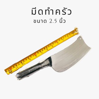 มีดทำครัว มีดปังตอ ขนาด 2 - 2.5 - 3 นิ้ว มีดปังตอ สแตนเลสเกรดพรีเมียม มีดอีโต้ เนื้อหนา แข็งแรง