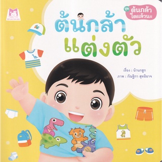 Se-ed (ซีเอ็ด) : หนังสือ ชุด ต้นกล้าโตแล้วนะ  ต้นกล้าแต่งตัว