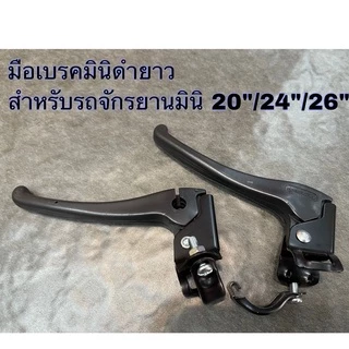 มือเบรคสีดำก้านยาว สำหรับรถจักรยานแม่บ้าน 20 นิ้ว 24 นิ้ว 26 นิ้ว