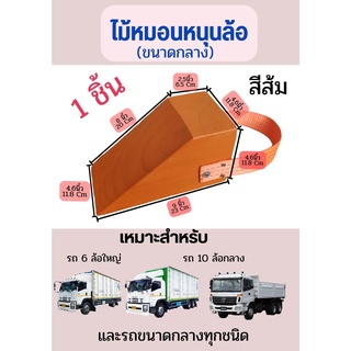 Chock Block-MO1 ไม้หมอนรองล้อ ไม้หนุนล้อ ที่ห้ามล้อ ไม้กันล้อ Wheel chocks block อุปกรณ์หนุนล้อรถ อุปกรณ์ห้ามล้อรถ