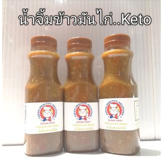 Keto-น้ำจิ้มข้าวมันไก่..คีโต..อร่อยเริ่ด