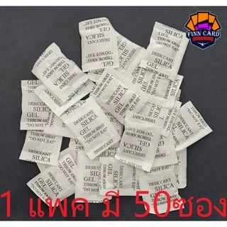ซองกันชื้น 1กรัม ขายเป็นแพค แพคละ 50ซอง พร้อมส่ง ETC