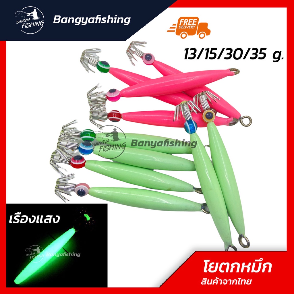 โยตกหมึก โยหมึก เรืองแสง โยจุ๊บ สว่างมาก squid fishing bait งานตกหมึกน้ำลึก หมึกศอก หมึกหอม