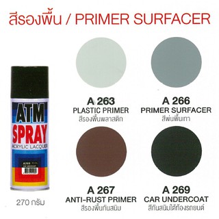 🌈 สีสเปรย์ รองพื้นกันสนิม เอทีเอ็ม ATM  270 กรัม สำหรับงานเอนกประสงค์ พลาสติก โลหะ ไม้ ❤