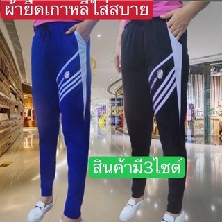 กางเกงขายาวผู้หญิงผ้านิ่มยืดใส่สบาย#014สินค้ามีสามไซด์{ไซด์ระหว่าง 26ถึง38ใส่ได้}อย่างสวยงาม