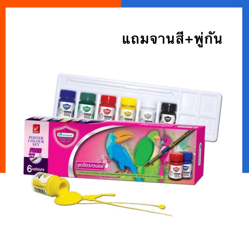 สีโปสเตอร์ กล่อง 6 สี จิตรกรน้อย สีน้ำ มาสเตอร์อาร์ต Master Art จิตรกรน้อย แถมพู่กัน กับ จานสี สีน้ำ พร้อมส่ง US.Station