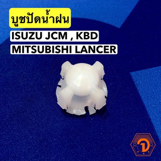 AWH บูชปัดน้ำฝน อีซูซุ ISUZU JCM , ISUZU KBD , มิตซูบิชิ Mitsubishi Lancer (S.PRY # G5) อะไหล่รถยนต์