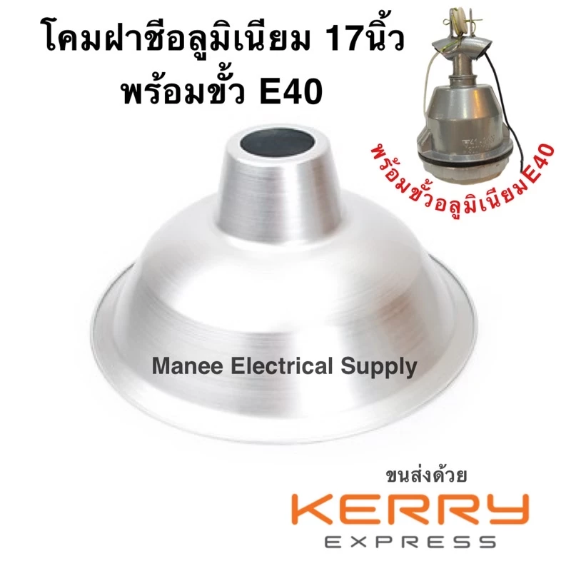 ราคาส่ง โคมฝาชี ฝาชีอลูมิเนียม 17นิ้ว สำหรับขั้ว E40 ฝาครอบ โคมกกลูกไก่