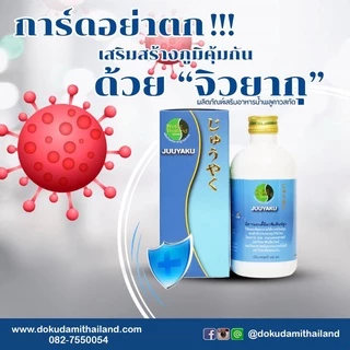 จิวยากุ / Juuyaku โปรโมชั่น 700 บาท สมุนไพร พลูคาว คาวตอง เข้มข้น 99.3%