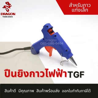 ปืนยิงกาวไฟฟ้า สำหรับกาวแท่งเล็ก TGF 20W