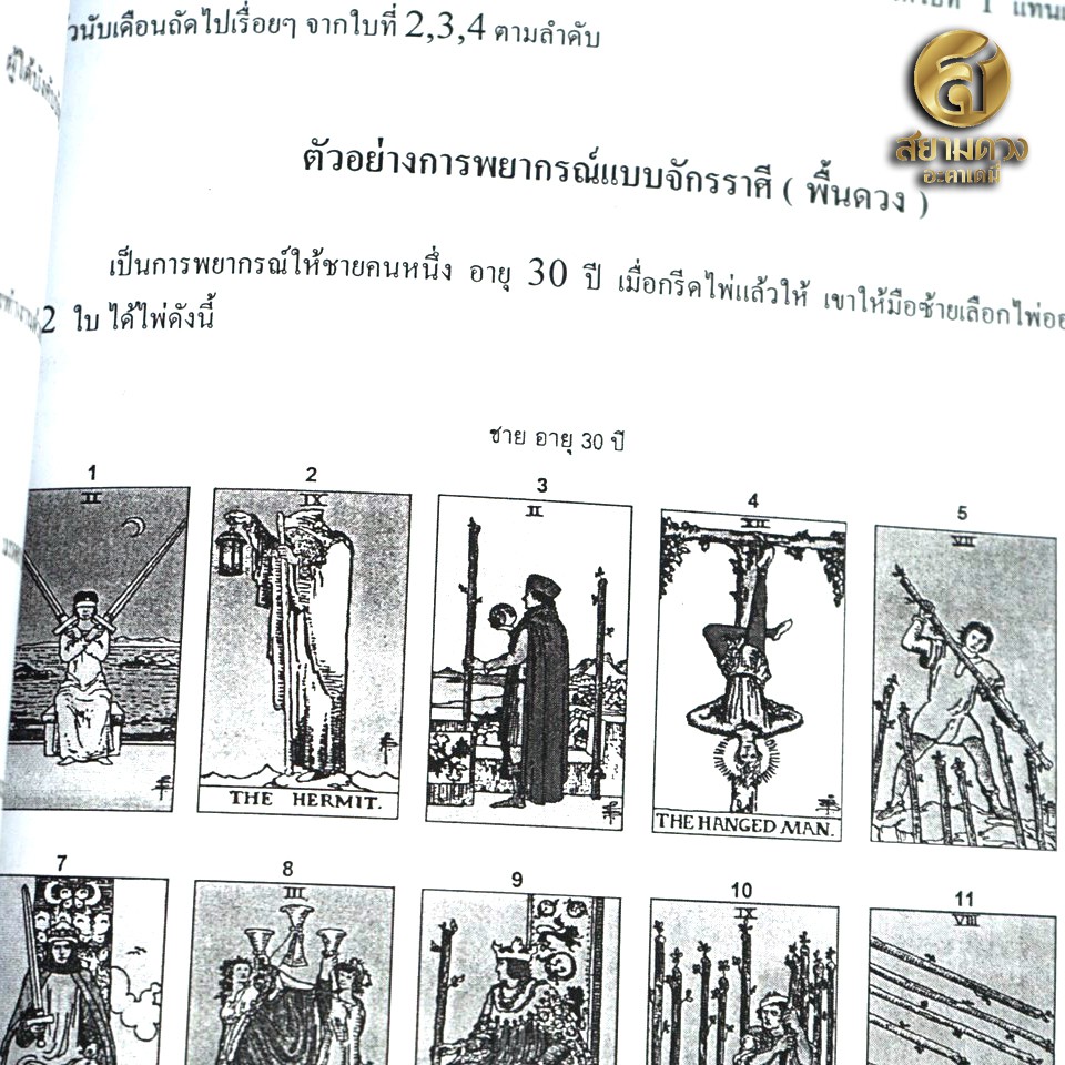 หนังสือ Tarot ตำราไพ่ยิปซี เล่ม 1 โดยอาจารย์กามล แสงวงศ์ (ฟรี ไพ่ดิจิตอลชุดเมเจอร์ 22 ใบ ที่เวบโหราการ์ด) - รูปที่ 5
