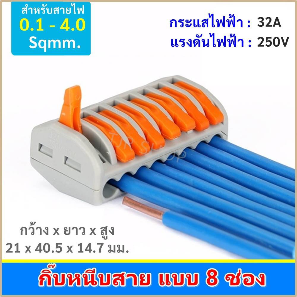 TJR กิ๊บหนับสายไฟ แบบ 8 ช่อง 32A 250V เทอร์มินอล ตัวเชื่อมสายไฟ ใช้ง่าย ประหยัดเวลา แบบเสียบ