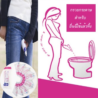 สินค้าส่งจากไทย กรวยยืนฉี่สำหรับผู้หญิง เป็นกระดาษใช้แล้วทิ้ง พกพาสะดวก หมดกังวลเจอห้องน้ำสุดยี้