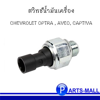 สวิทช์น้ำมันเครื่อง CHEVROLET OPTRA , AVEO, CAPTIVA  (เช็คคอนเฟิร์มเครื่องก่อนสั่งสินค้า) เชฟโรเลต **อะไหล่แท้เบิกศูนย์