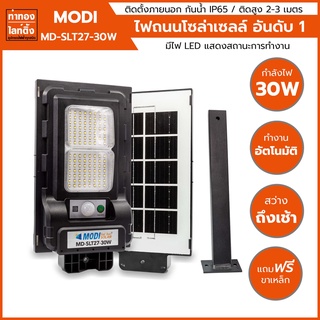 ไฟถนนโซล่าเซลล์ ไฟผนังโซล่าเซลล์ 30 วัตต์ MODI โมดิโซล่า