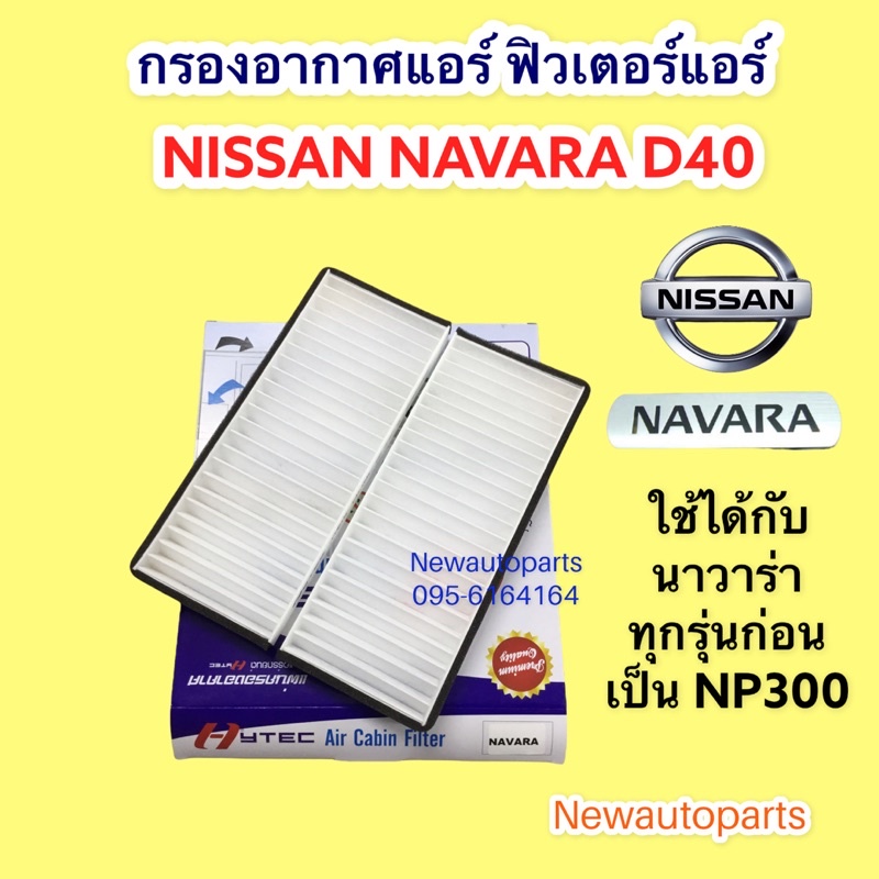 กรองอากาศแอร์ NISSAN NAVARA D40 นิสสัน นาวาร่า ปี 2004-2013 ใช้ได้ทุกรุ่นก่อนเป็น NP300 ฟิวเตอร์แอร์ กรองฝุ่น กรองอากาศ