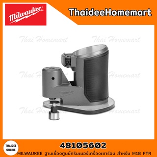 MILWAUKEE ฐานเยื้องศูนย์ทริมเมอร์เครื่องเซาร่อง สำหรับ M18 FTR 48105602 รับประกันศูนย์ 1 ปี