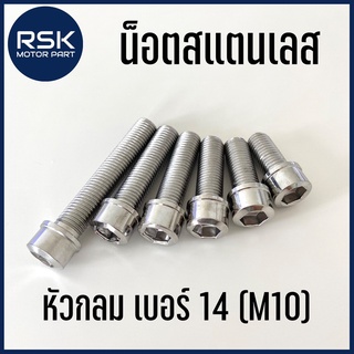 น๊อตสแตนเลส น๊อตแต่ง แท้ หัวกลม หัวล้าง เกลียวเบอร์14 (M10) ระยะเกลียว 1.25 เกลียวละเอียด รถมอเตอร์ไซค์ รถยนต์ ไม่ขึ้นสนิม